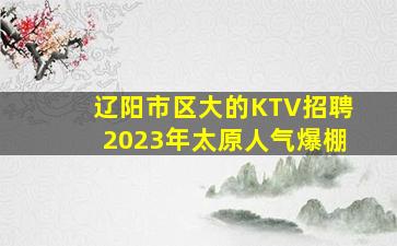辽阳KTV招聘
